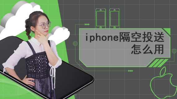 iphone隔空投送怎么用