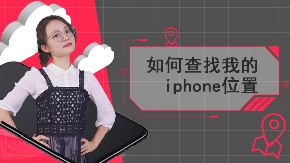 如何查找我的iphone位置