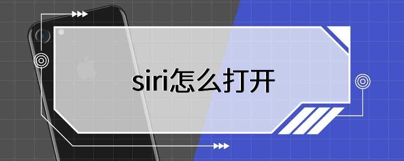 siri怎么打开