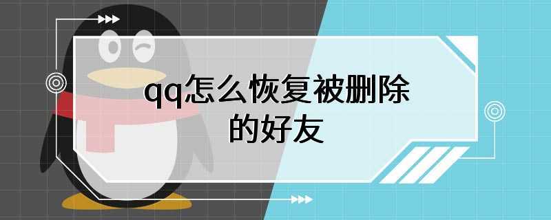 qq怎么恢复被删除的好友