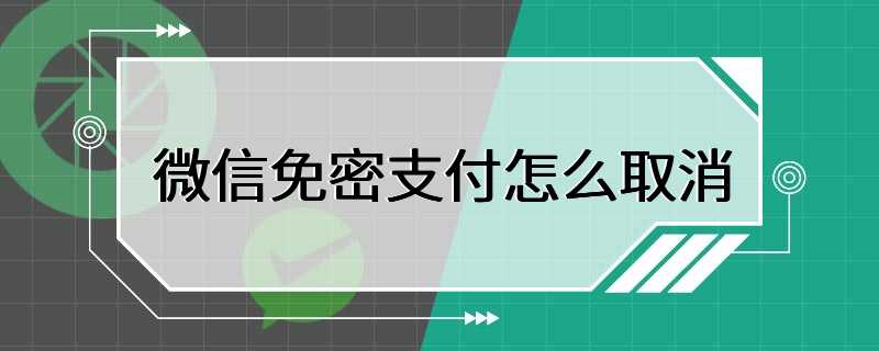 微信免密支付怎么取消