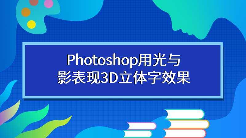 Photoshop用光与影表现3D立体字效果