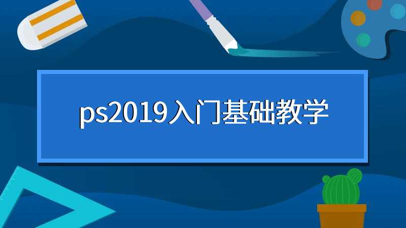 ps2019入门基础教学