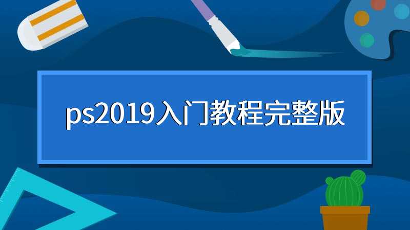 ps2019入门教程完整版