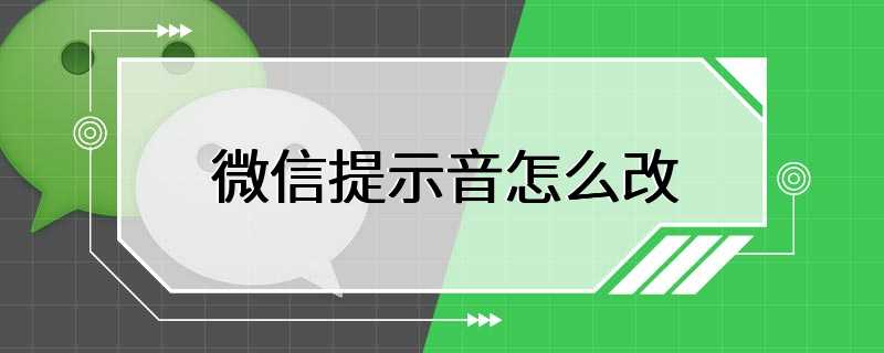 微信提示音怎么改