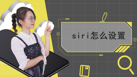 siri怎么设置