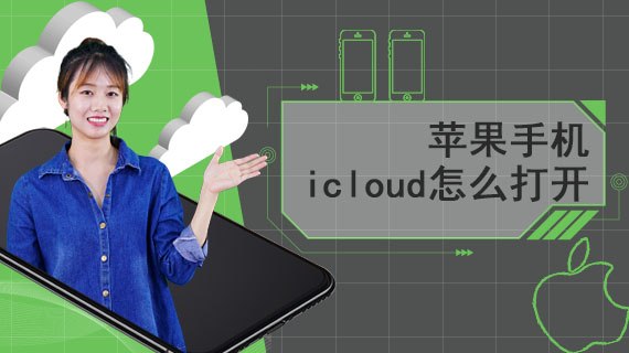 苹果手机icloud怎么打开