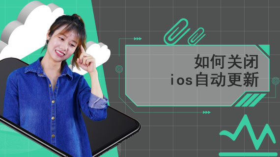 如何关闭ios自动更新