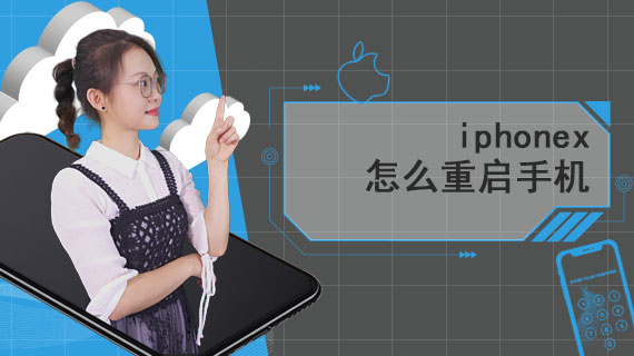 iphonex怎么重启手机