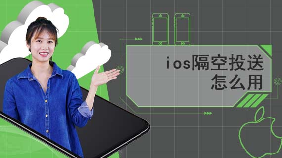 ios隔空投送怎么用