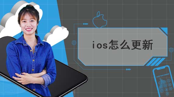 ios怎么更新