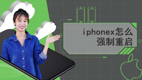 iphonex怎么强制重启