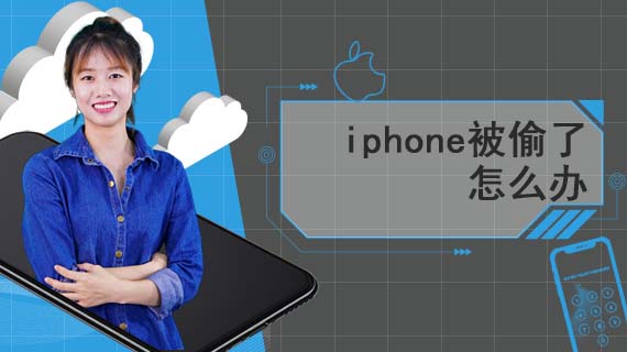 iphone被偷了怎么办