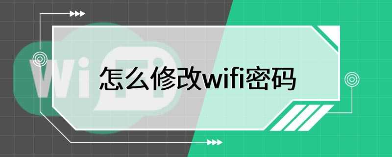 怎么修改wifi密码