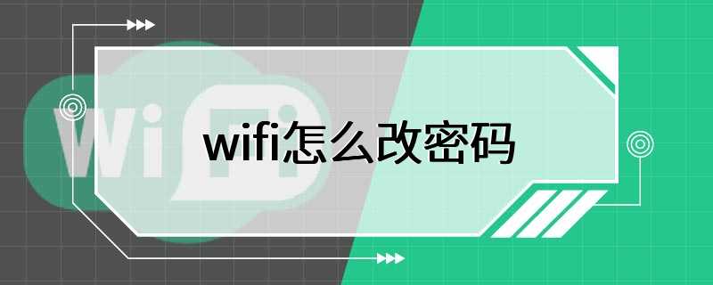 wifi怎么改密码