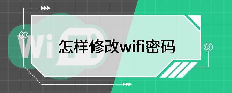 怎样修改wifi密码