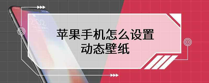 苹果手机怎么设置动态壁纸