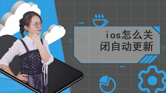 ios怎么关闭自动更新