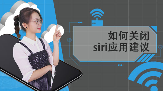 如何关闭siri应用建议