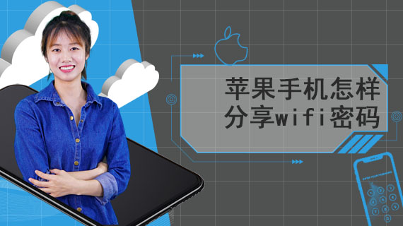 苹果手机怎样分享wifi密码