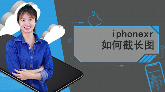 iphonexr如何截长图