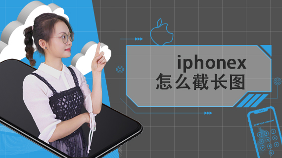 iphonex怎么截长图