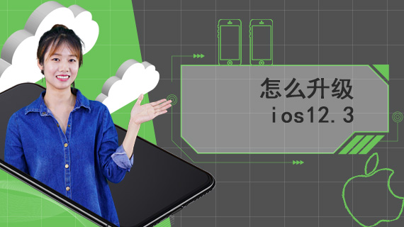 怎么升级ios12.3