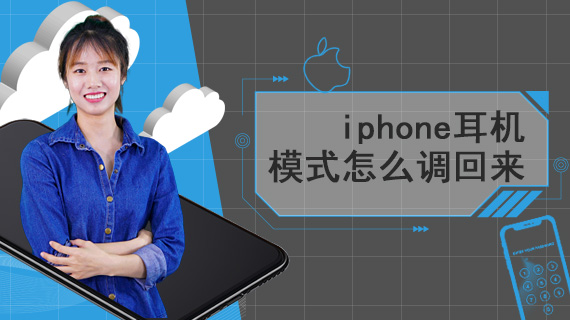 iphone耳机模式怎么调回来