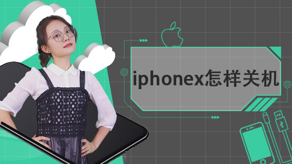 iphonex怎样关机