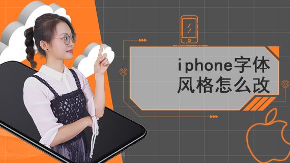 iphone字体风格怎么改