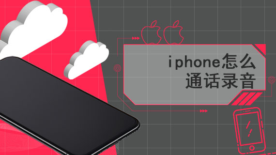 iphone怎么通话录音