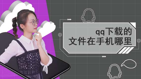 qq下载的文件在手机哪里