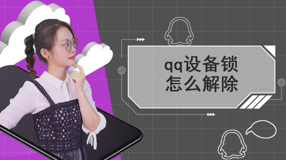 qq设备锁怎么解除