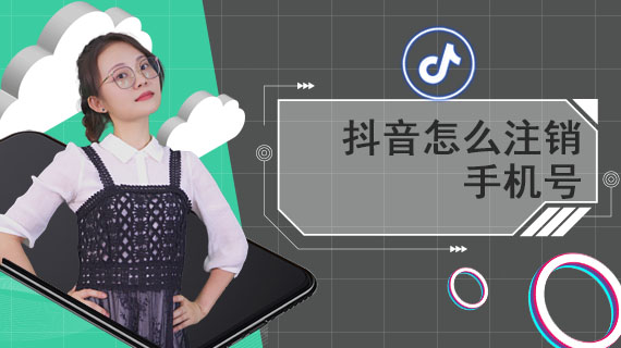 抖音怎么注销手机号