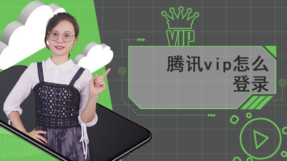 腾讯vip怎么登录