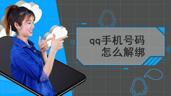 qq手机号码怎么解绑