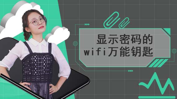 显示密码的wifi万能钥匙