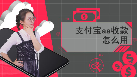 支付宝aa收款怎么用