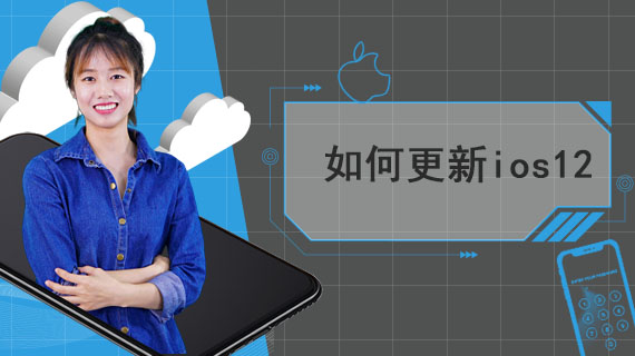 如何更新ios12