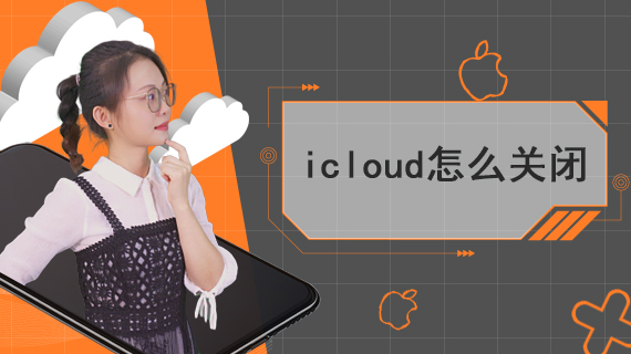 icloud怎么关闭