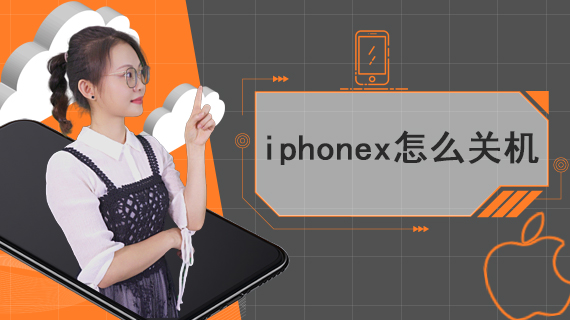 iphonex怎么关机