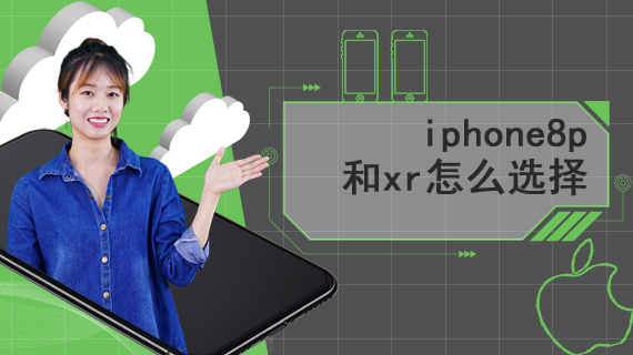 iphone8p和xr怎么选择