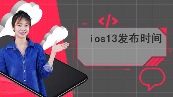 ios13发布时间