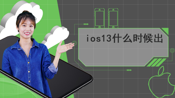 ios13什么时候出