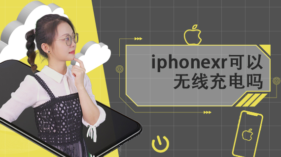 iphonexr可以无线充电吗