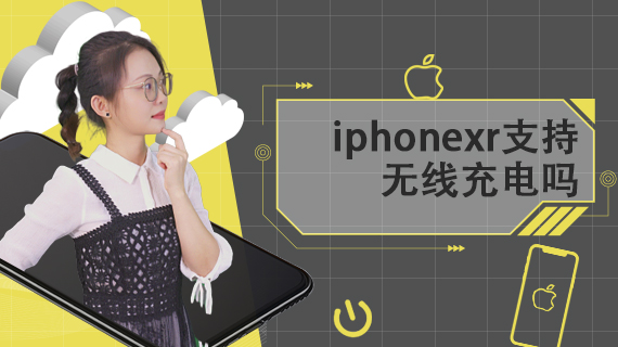 iphonexr支持无线充电吗