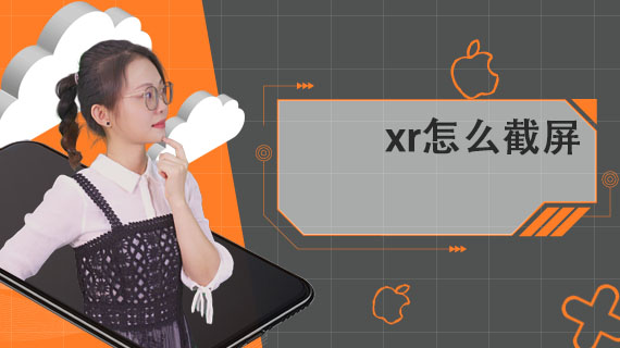 xr怎么截屏