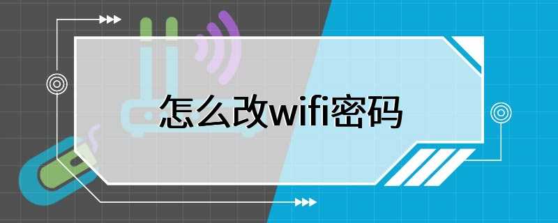 怎么改wifi密码