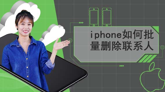 iphone如何批量删除联系人