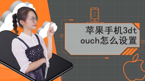 苹果手机3dtouch怎么设置